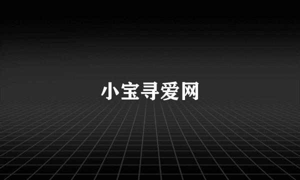 小宝寻爱网