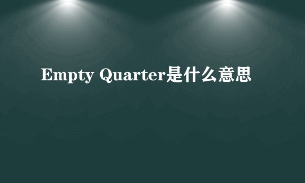 Empty Quarter是什么意思