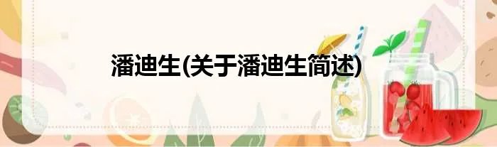 潘迪生(关于潘迪生简述)