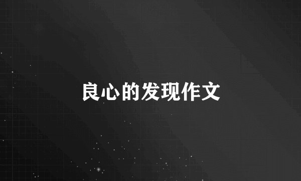 良心的发现作文