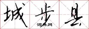 城步县