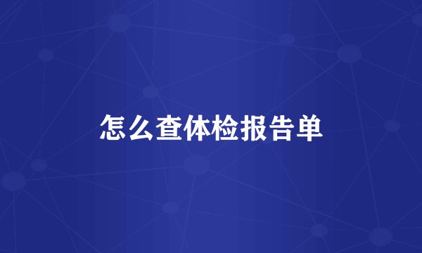 怎么查体检报告单
