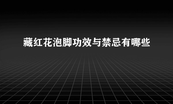藏红花泡脚功效与禁忌有哪些