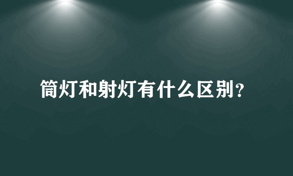 筒灯和射灯有什么区别？