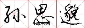 孙思邈