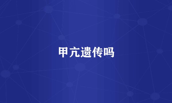 甲亢遗传吗