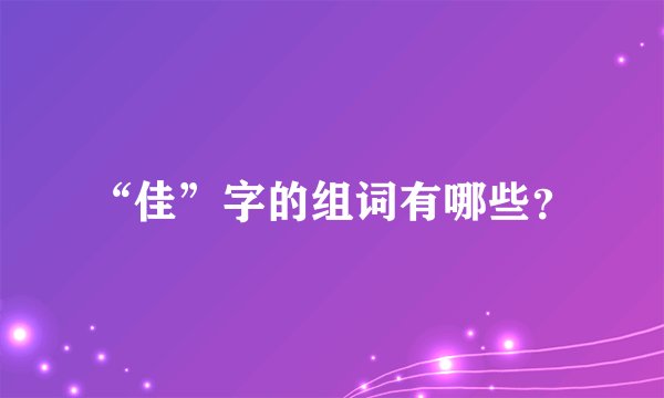 “佳”字的组词有哪些?