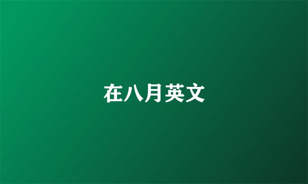在八月英文