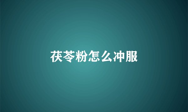 茯苓粉怎么冲服