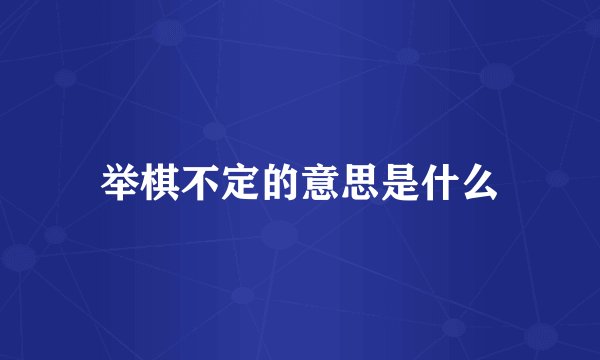 举棋不定的意思是什么