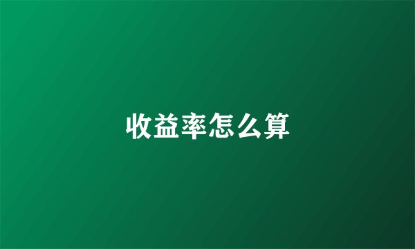 收益率怎么算