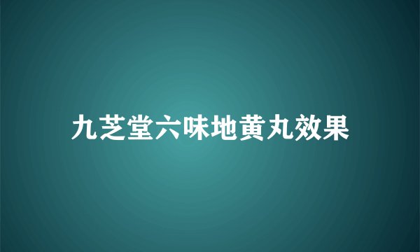 九芝堂六味地黄丸效果