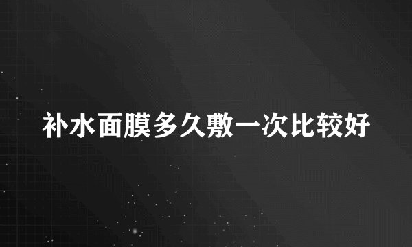 补水面膜多久敷一次比较好