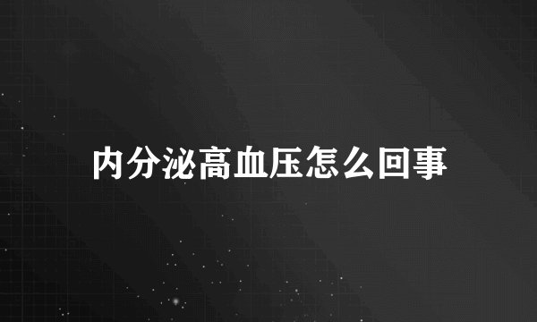内分泌高血压怎么回事
