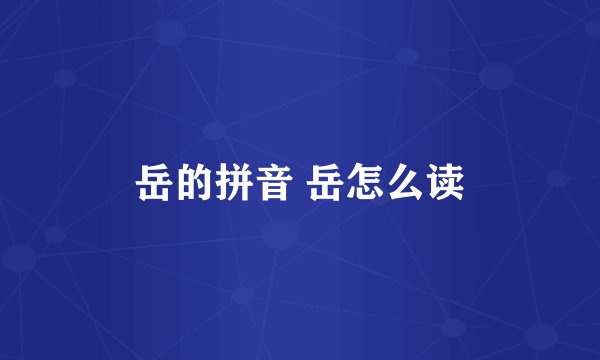 岳的拼音 岳怎么读