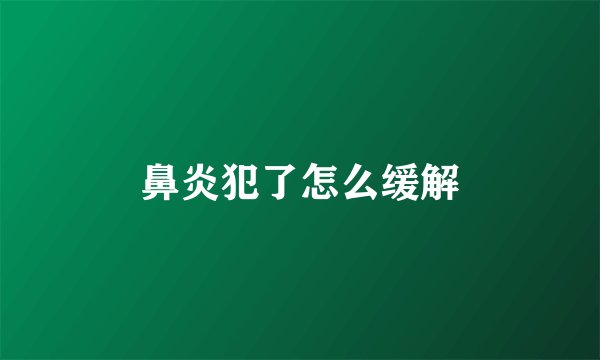 鼻炎犯了怎么缓解