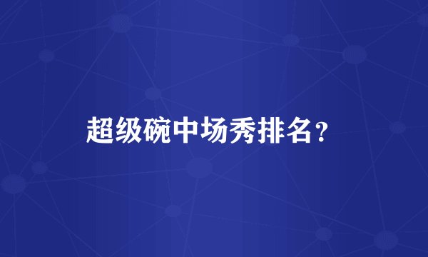 超级碗中场秀排名？