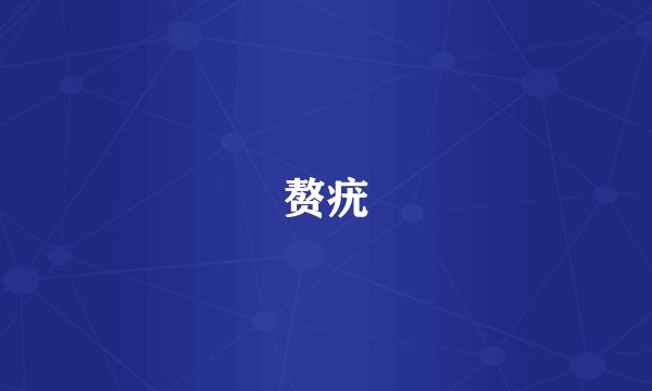赘疣