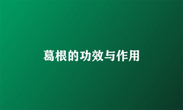 葛根的功效与作用