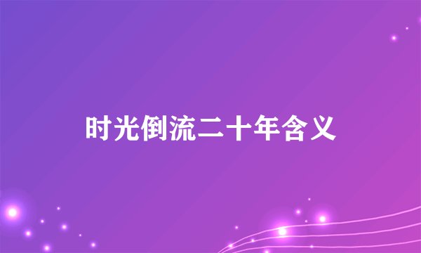 时光倒流二十年含义