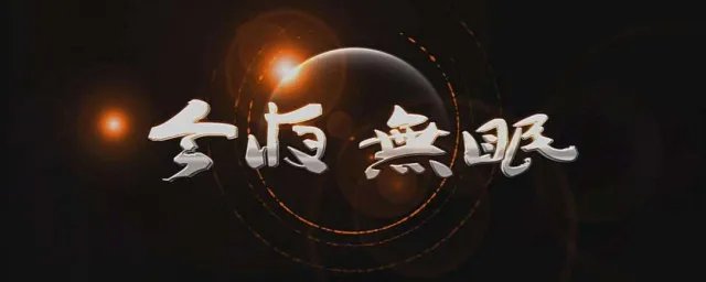 今夜无眠原唱 今夜无眠歌词介绍
