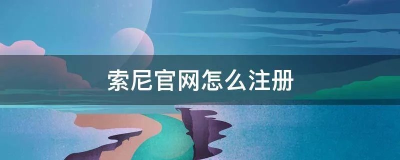 索尼官网怎么注册