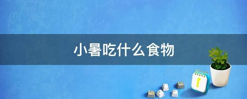 小暑吃什么食物