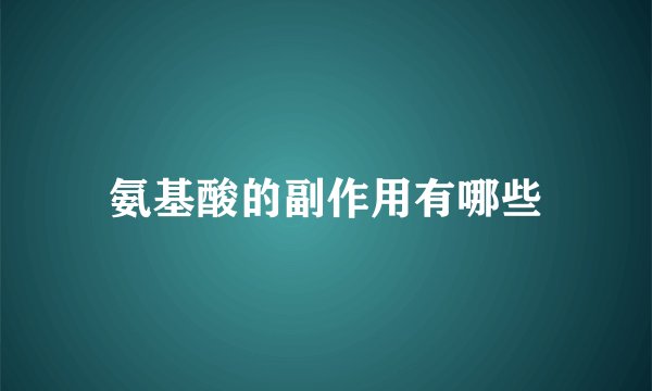 氨基酸的副作用有哪些