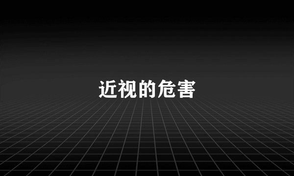 近视的危害