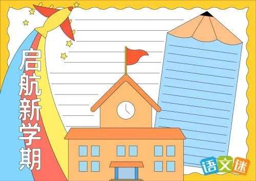 新学期手抄报