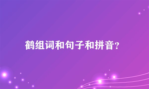 鹤组词和句子和拼音？