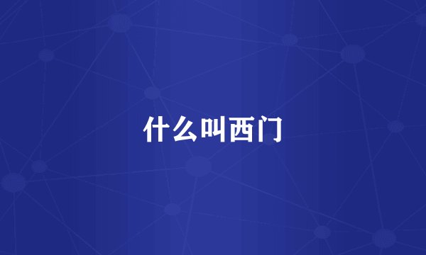 什么叫西门