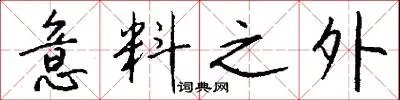 意料之外