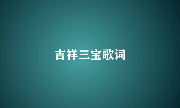 吉祥三宝歌词