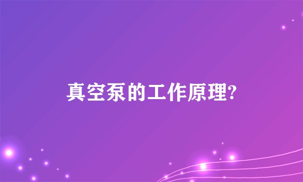 真空泵的工作原理?