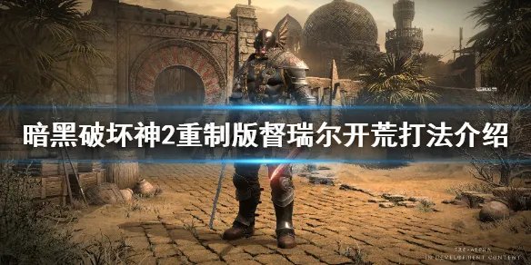 《暗黑破坏神2重制版》开荒督瑞尔怎么过？督瑞尔开荒打法介绍