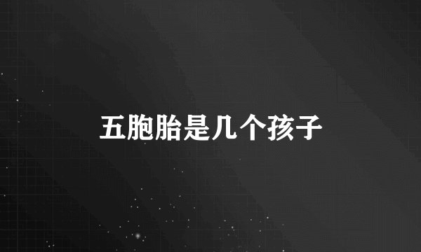 五胞胎是几个孩子