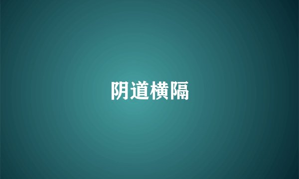 阴道横隔