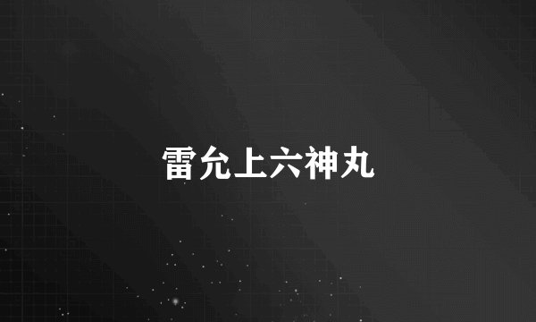 雷允上六神丸