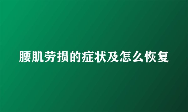 腰肌劳损的症状及怎么恢复