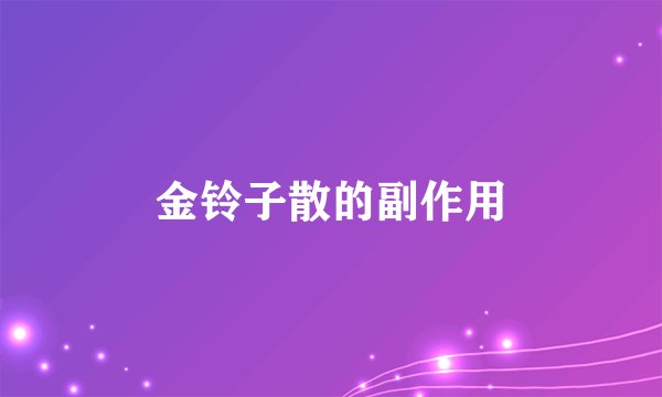 金铃子散的副作用