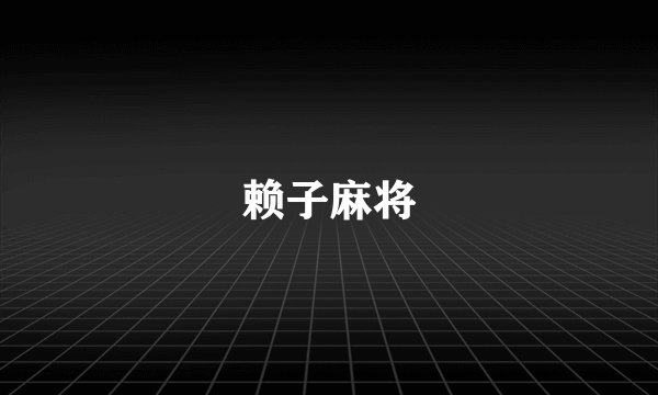赖子麻将
