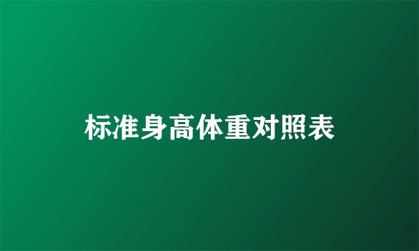 标准身高体重对照表