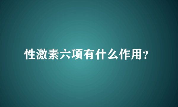 性激素六项有什么作用？