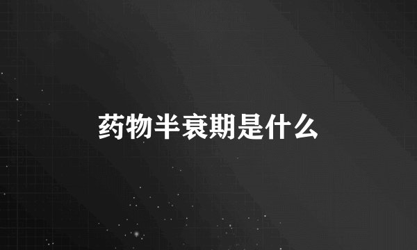 药物半衰期是什么
