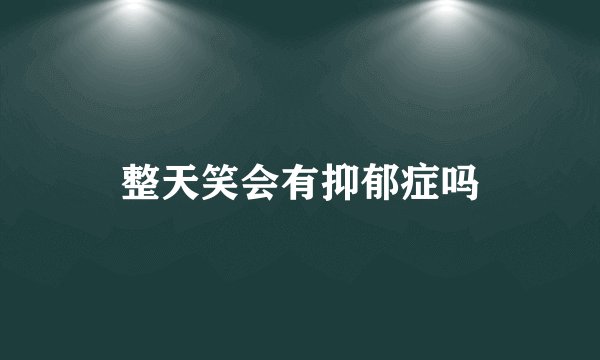 整天笑会有抑郁症吗