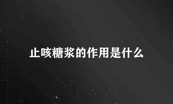 止咳糖浆的作用是什么