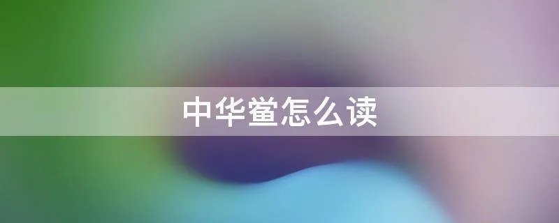 中华鲎怎么读