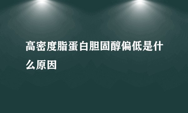 高密度脂蛋白胆固醇偏低是什么原因
