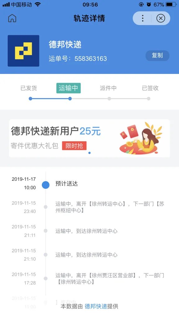 德邦快递单号查询558363163？
